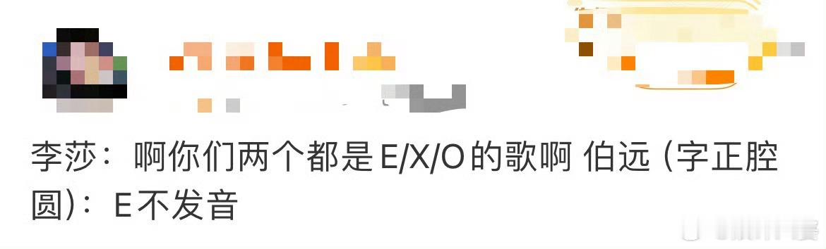 #伯远 EXO的e不发音#哈哈哈哈哈突然被十年前的回忆袭击了，看来伯远老师对EX
