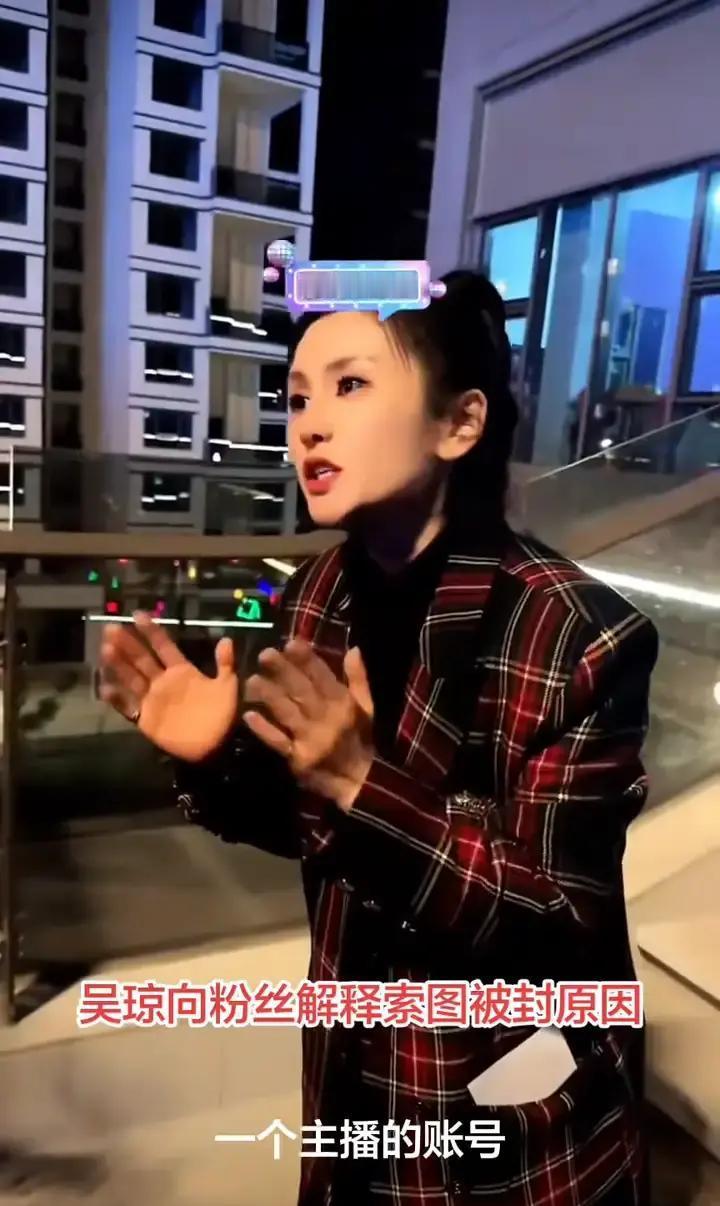 索图直播间昨晚突然黑屏，粉丝以为被封，结果只是没刷脸。

吴琼赶紧发视频解释，平