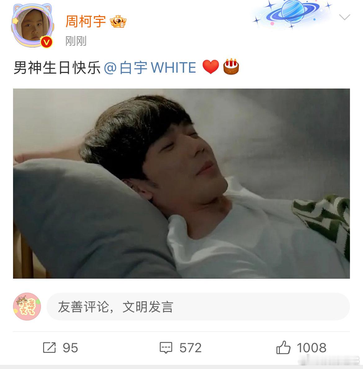 周柯宇祝白宇生日快乐周柯宇喊白宇男神 ​好吧 ​​​