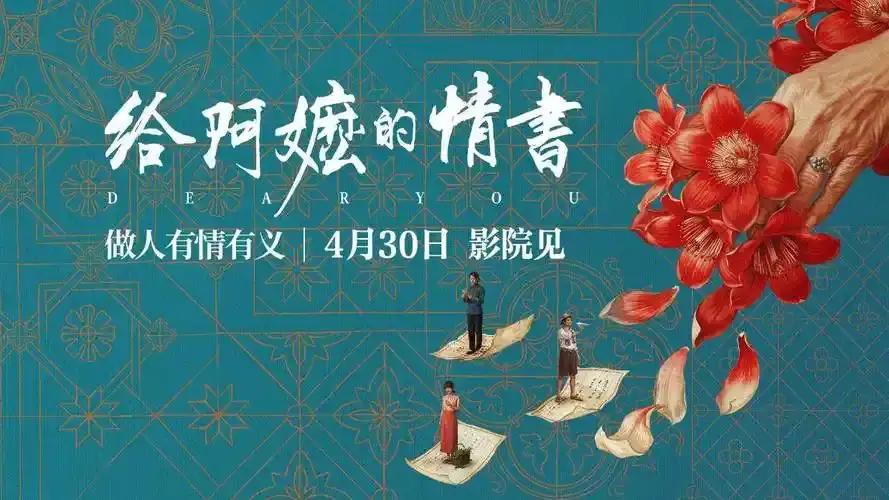 电影《给阿嬷的情书》把“写信”的神圣感找回来了。

    我们60后这代人或多