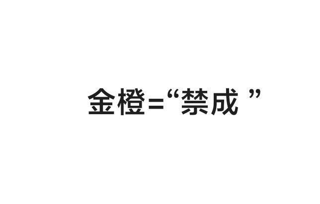 金橙＝禁“成”，原来早有预谋了 