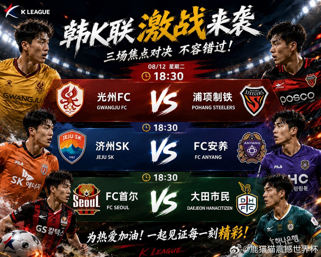 今晚18:30，韩K联三场同时开战！光州FC VS 浦项制铁济州SK VS FC
