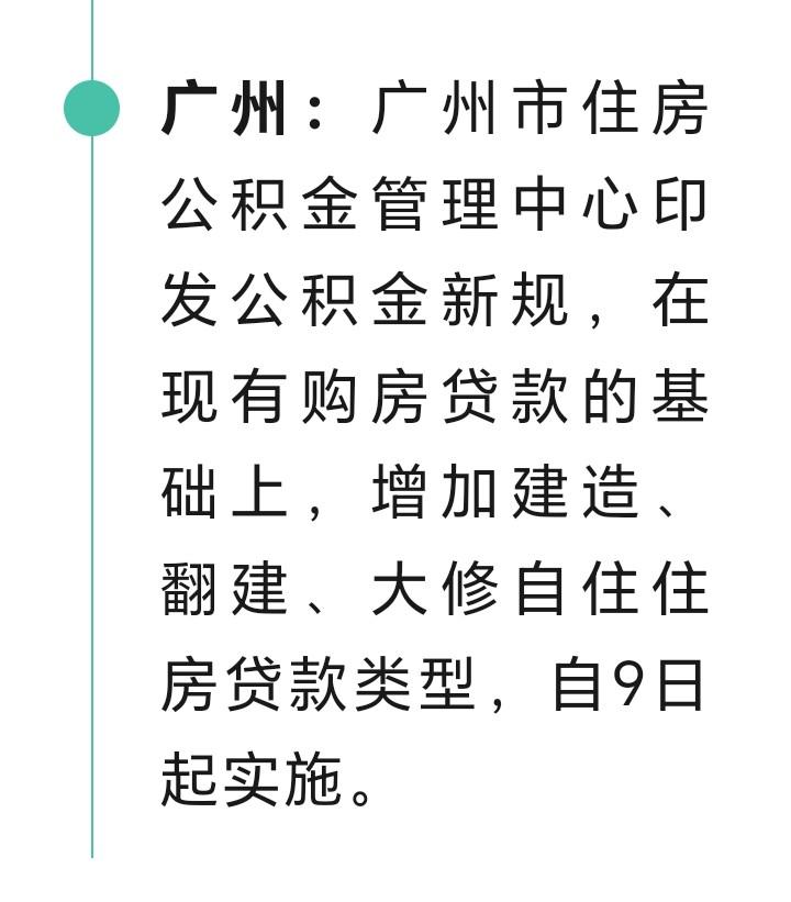 朋友们好消息来了近日，广州发布公积金管理新规，自9月起实行，在现有住房贷款的基础