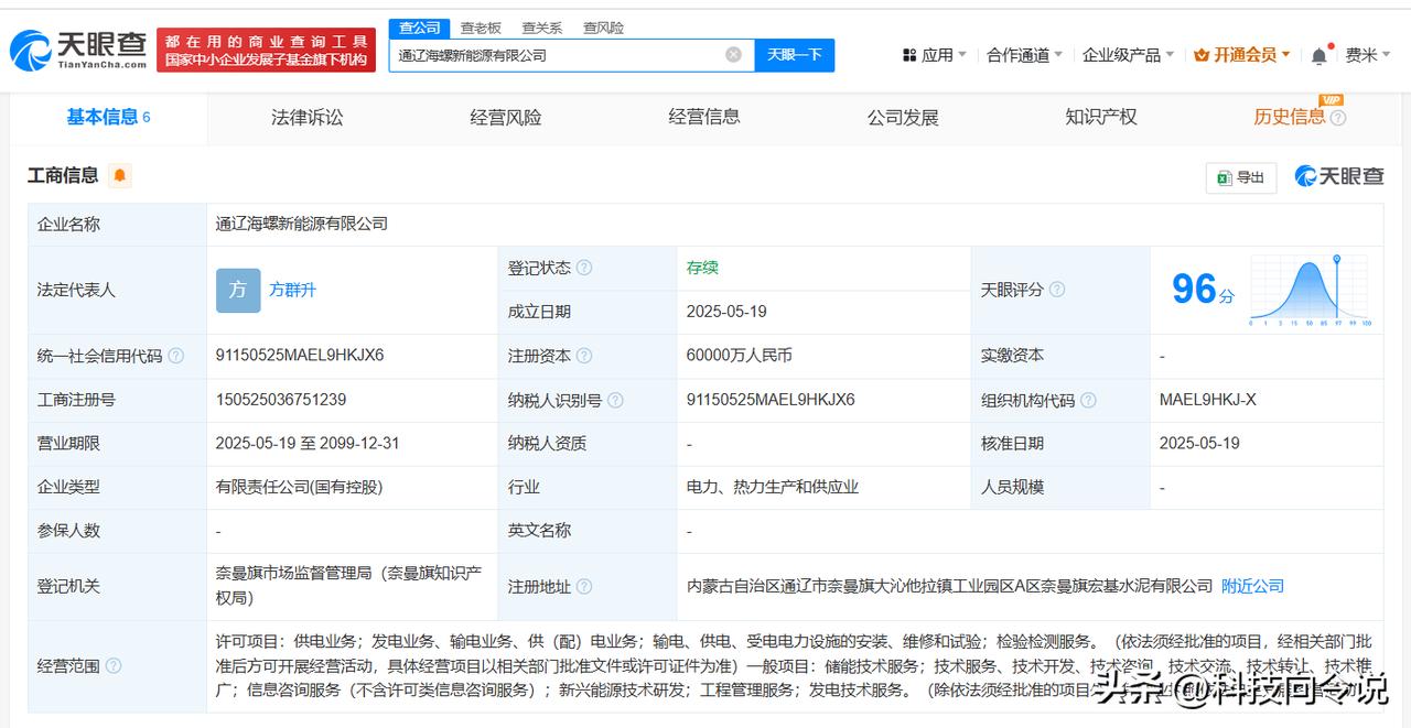 【宁德时代、海螺水泥在通辽成立新能源公司 注册资本6亿】
天眼查App显示，近日