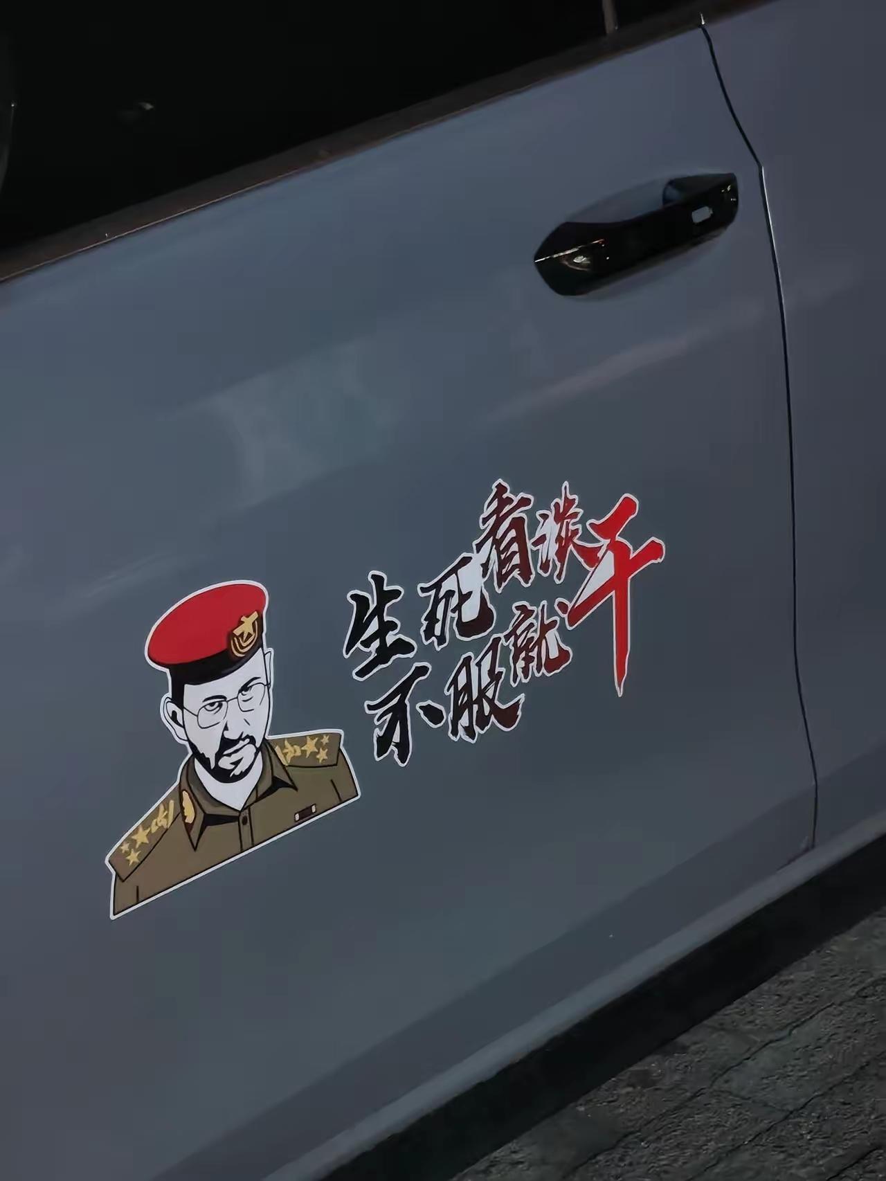 一名亲胡塞的也门游客在中国看到印有“生死看淡，不服就干”的车贴，起初被翻译器误导
