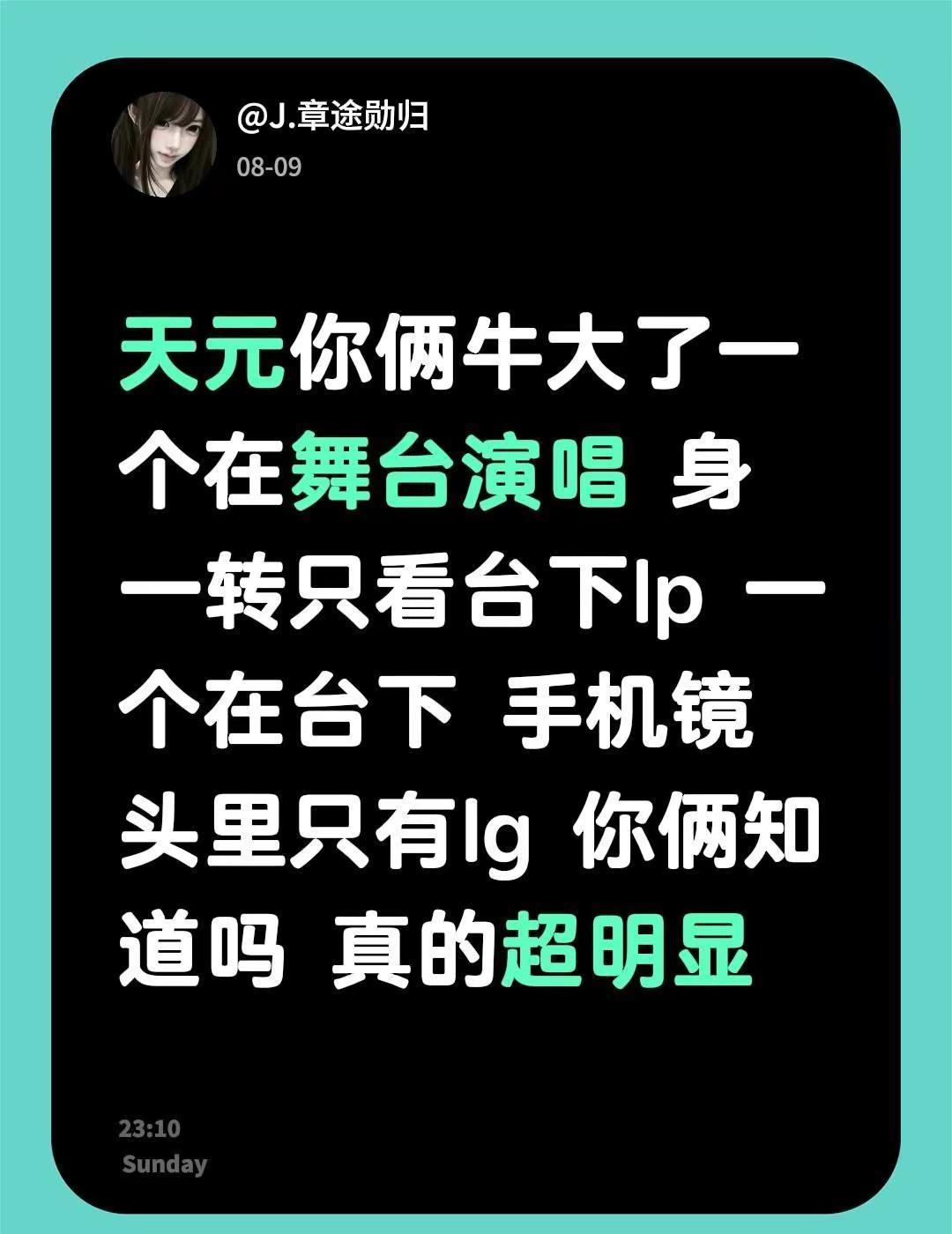 天元你俩牛大了 一个在舞台演唱 身一转只看台下lp 一个在台下 手机镜头里只有l