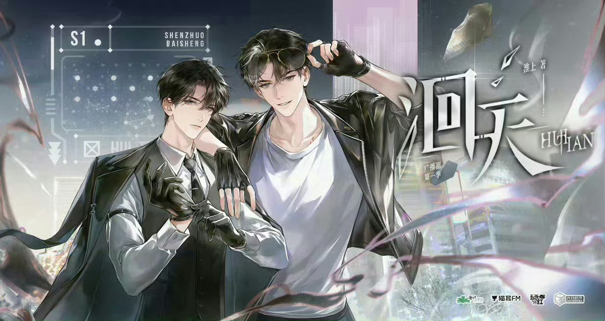 💝广播剧《洄天》第一季更至第12集💝CV.顺子&姜广涛💝热衷雄竞轻佻嘴欠宮