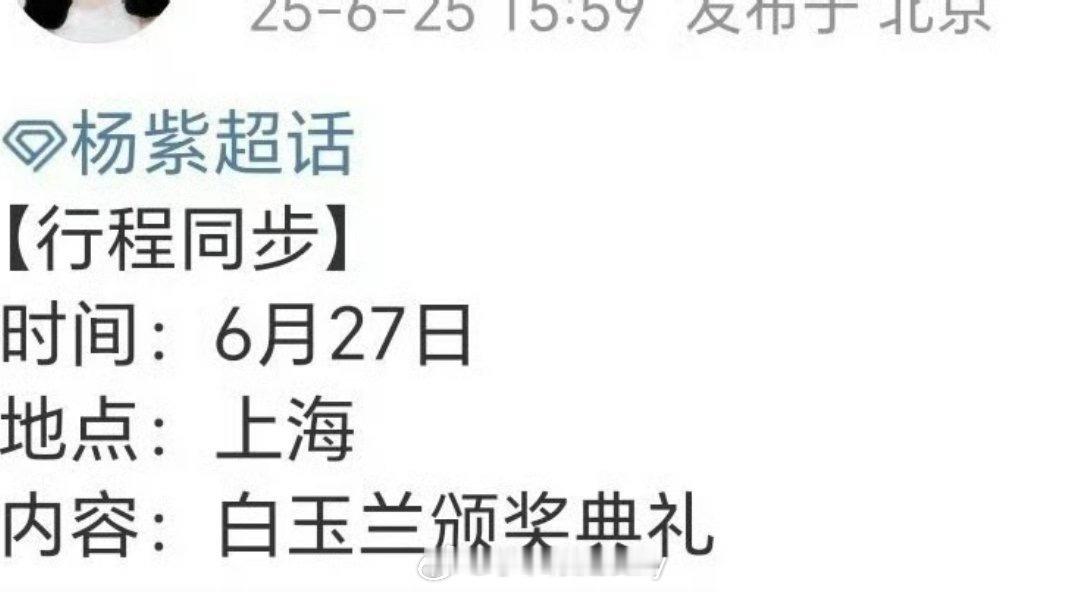 杨紫确认出席27号的白玉兰颁奖典礼[打call] ​​​