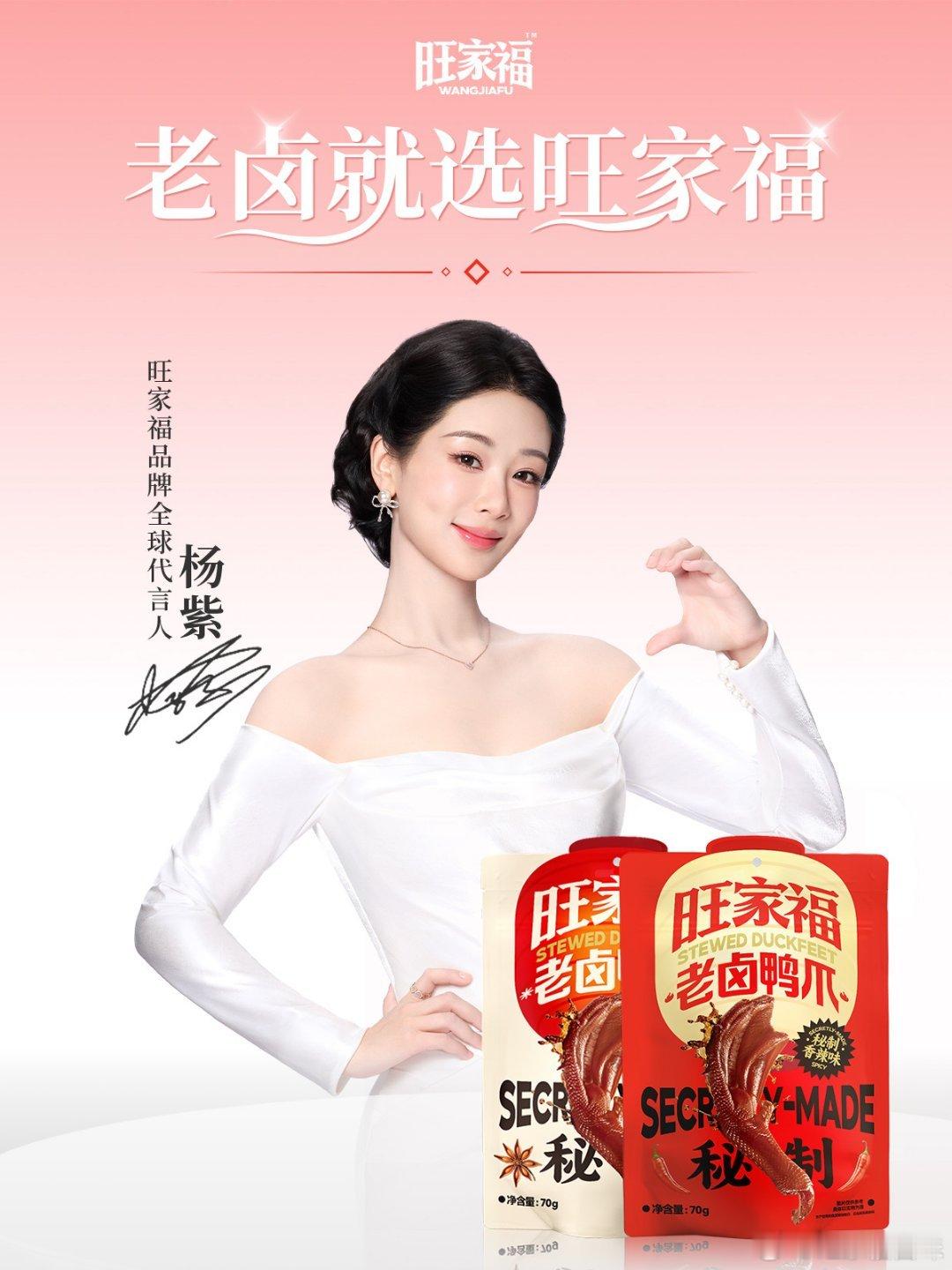 杨紫选零食主打一个真材实料yz杨紫旺家福品牌全球代言人 我崽代言我们大福建的品牌