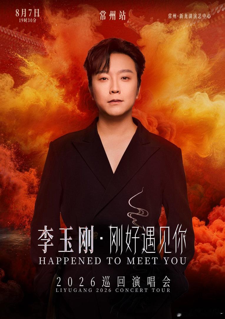 李玉刚刚好遇见你巡回演唱会李玉刚常州演唱会预售开启 8月7日，常州新龙湖演艺中心