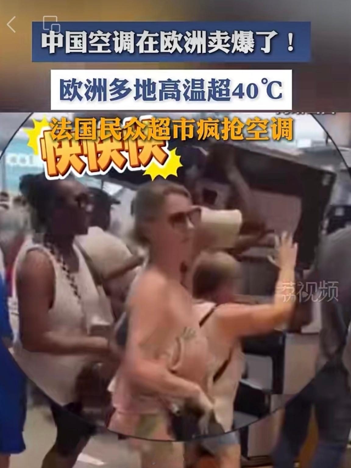 欧洲年轻人爱上中国空调前几天刚看到个报道，说今年席卷欧洲的极端高温，让中国空调出