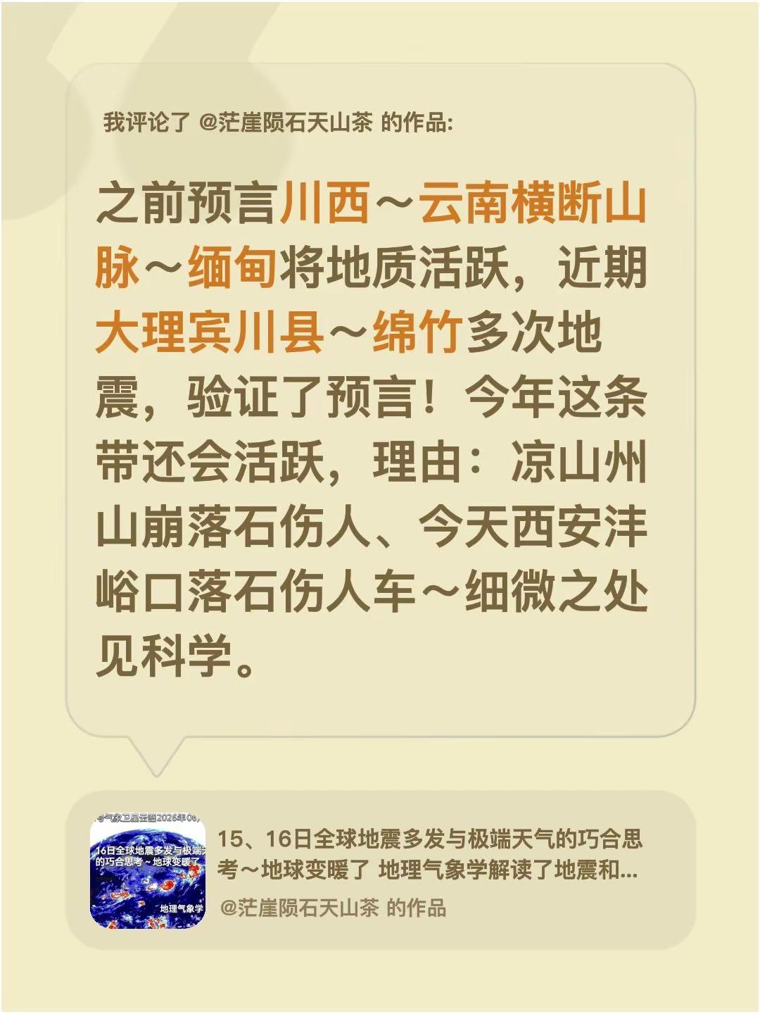 我评论了@茫崖陨石天山茶 的作品：之前预言川西～云南横断山脉～缅甸将地质活跃，近