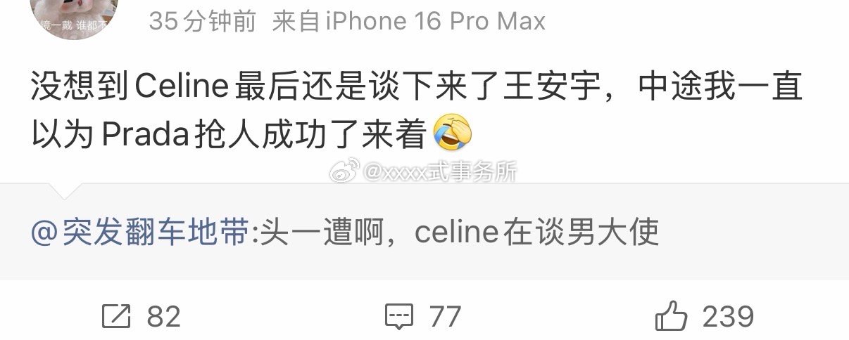 啪嗒中途抢人，最后还是被celine拿下王安宇，奢牌争着抢的男人 好爽