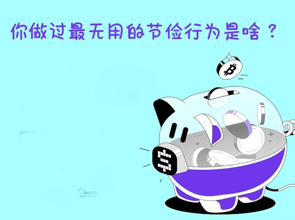 你做过最无用的节俭行为是啥？

节俭是美德
可有时……
他会事与愿违
你做过最无