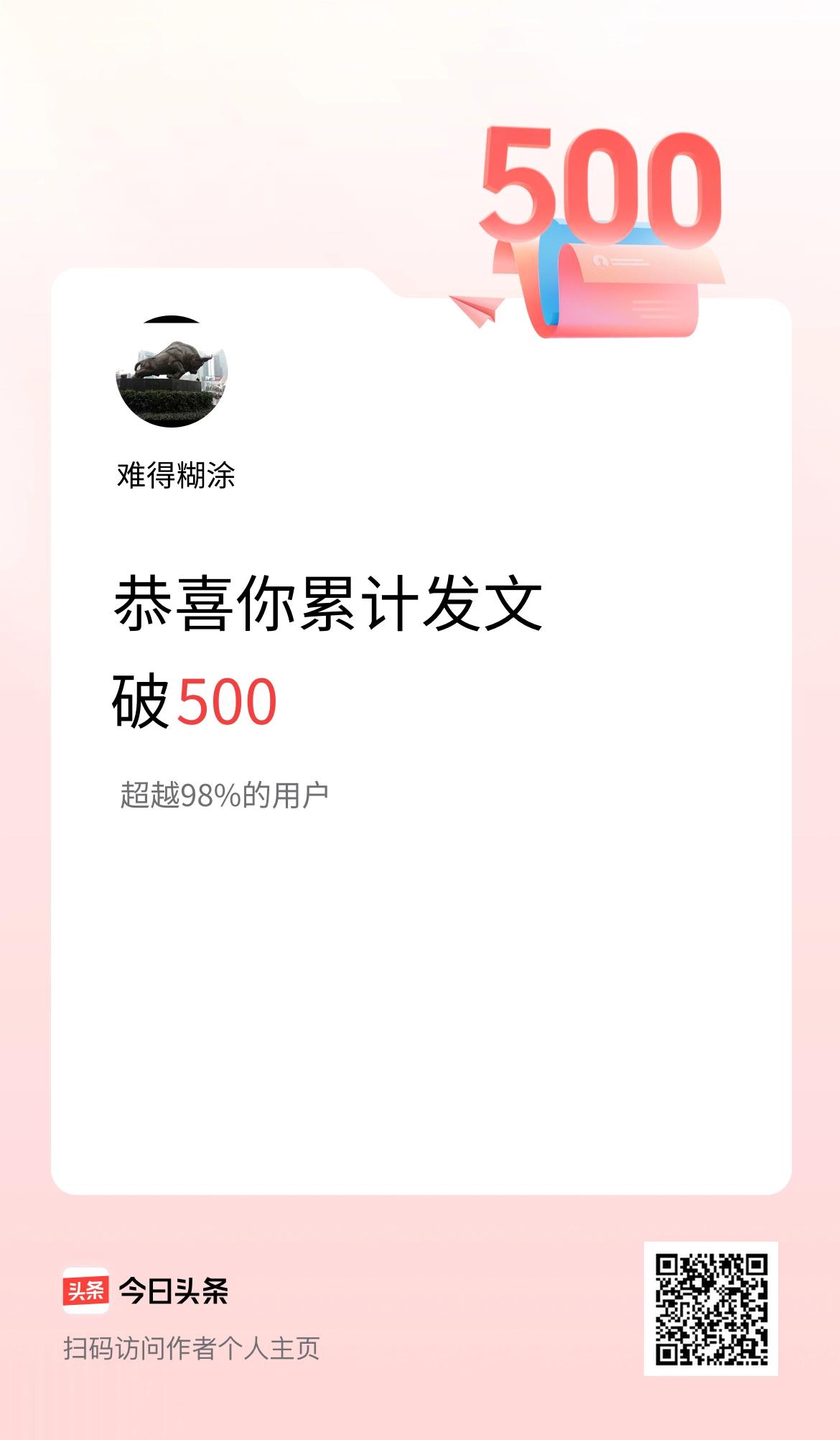 我在头条累计发布内容破500啦！
