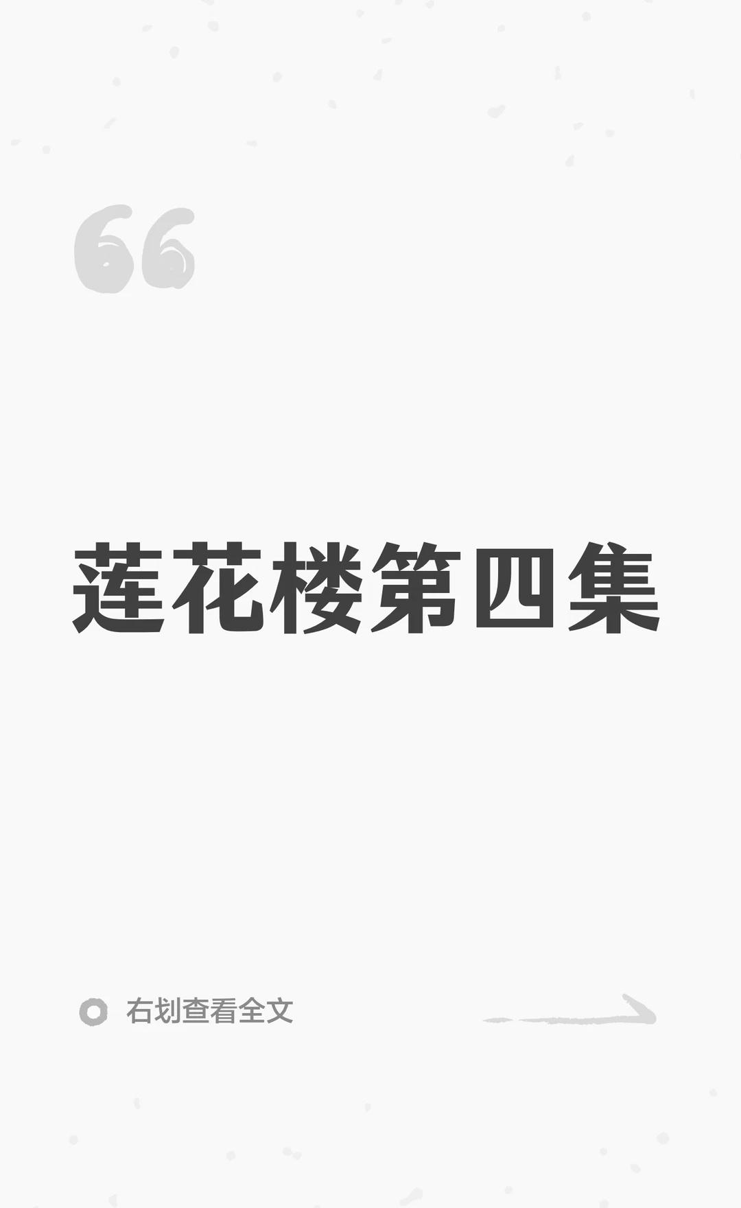 莲花楼第四集
至于腹肌在哪里…我是看到花花的脸自动代入了司凤的腹肌…[爱慕]