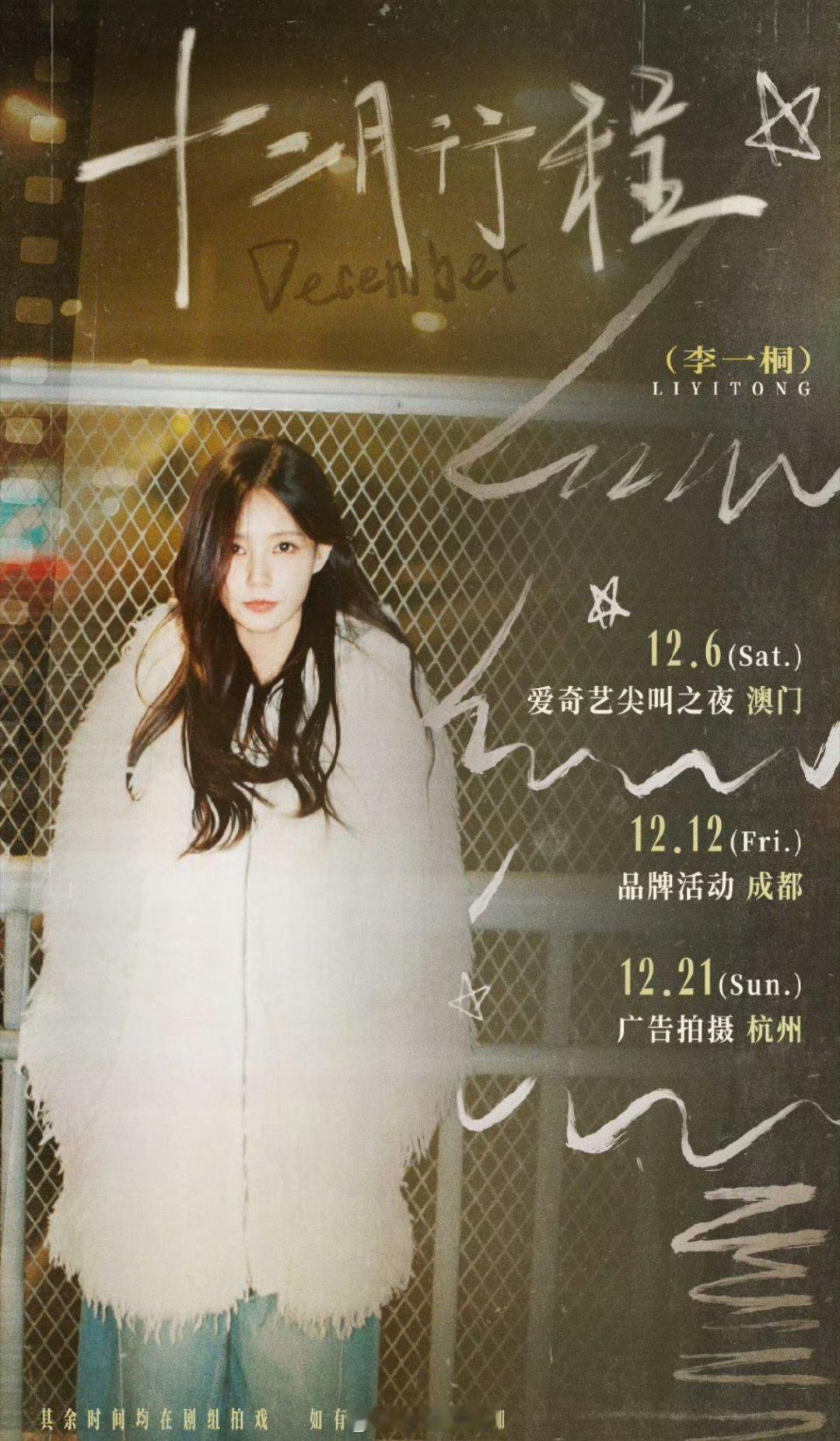 李一桐12月行程图来了，要去参加爱奇艺尖叫之夜咯 