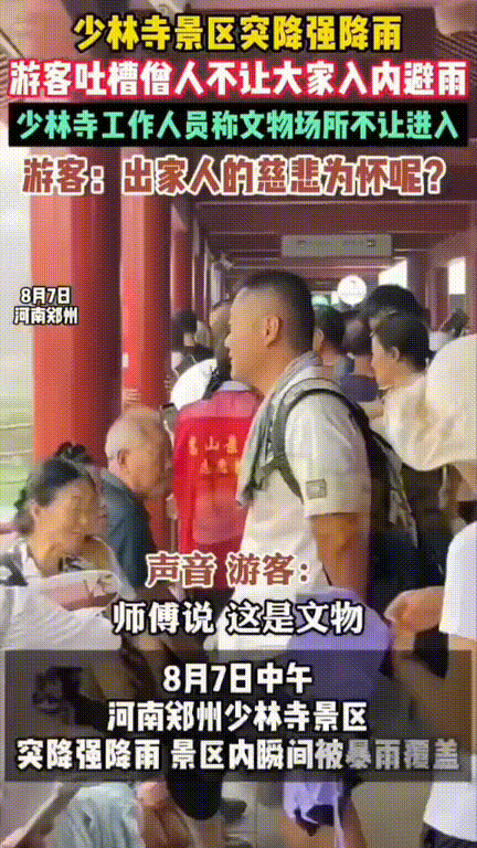 “太无情了！”河南郑州，天降大暴雨，不少游客被困在少林寺，有游客看见寺庙里的一些