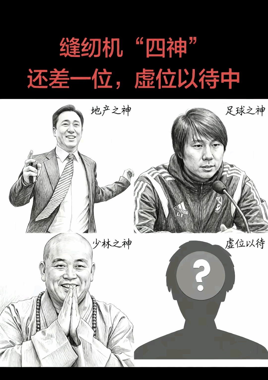 商界、体育界、宗教界都集齐了，成了三缺一的踩缝纫机局面，下一位该是送走那个行业的