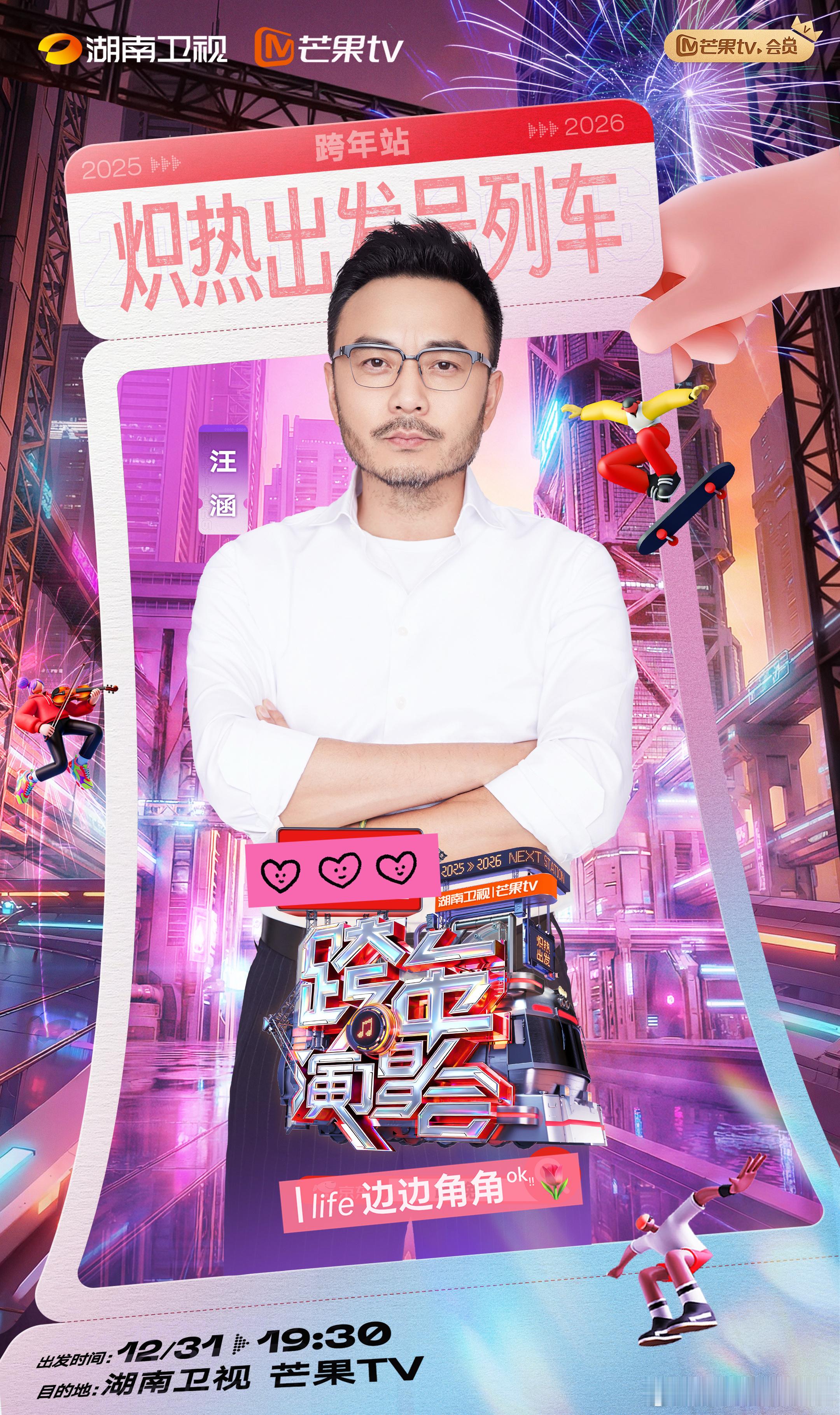 湖南卫视跨年全阵容湖南跨年第五波阵容湖南卫视跨年演唱会 这一年即将结束，湖南卫视