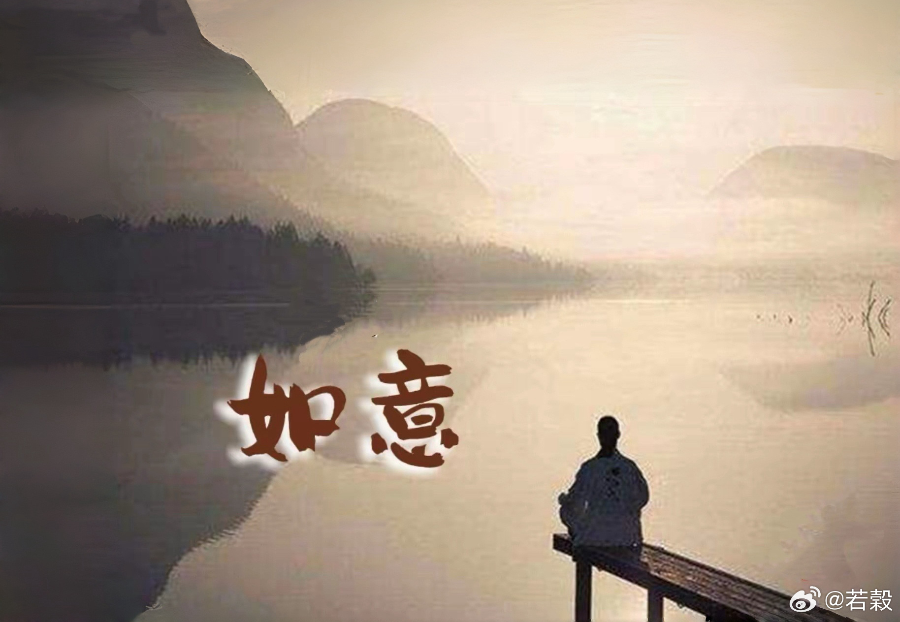 【禅诗：如意】苍鹰无空，古木阴中，杖枝扶我往桥东。🍎匆匆那年，心无界，荷蕊花瓣