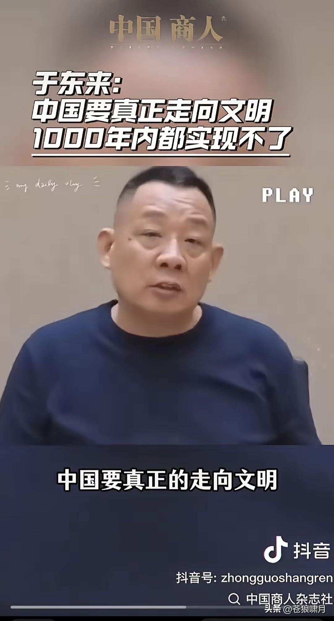 这话是于东来说的吗？中国要真正走向文明，1000年内都实现不了！但有画面和原声，