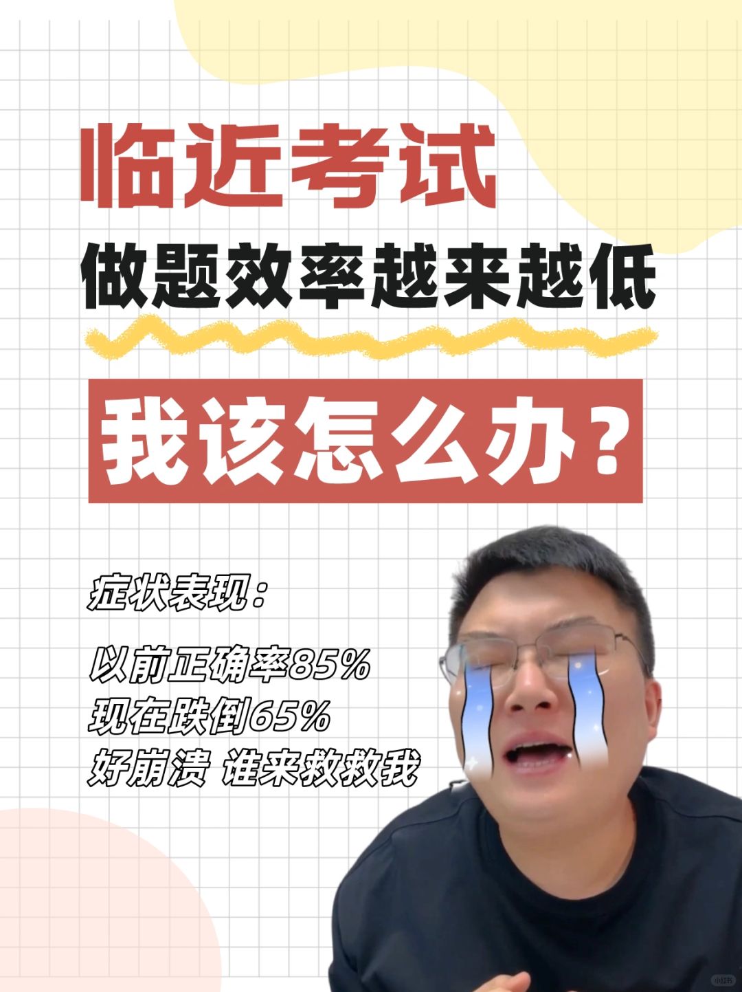 临近考试，分数大跨度降低？