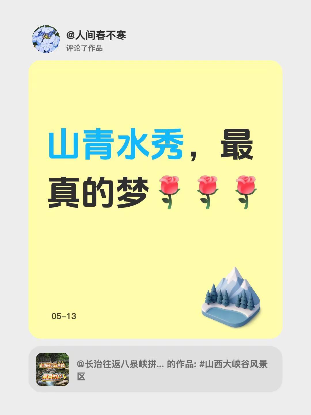 我评论了@长治往返八泉峡拼车包车 的作品：山青水秀，最真的梦
