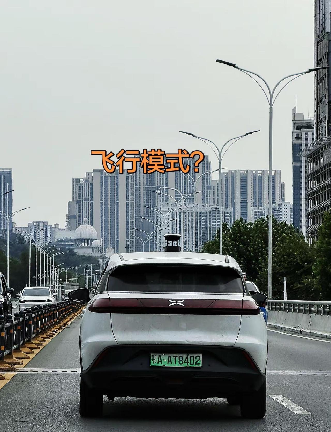 这辆小鹏是开了飞行模式吗小鹏汽车 小鹏g6