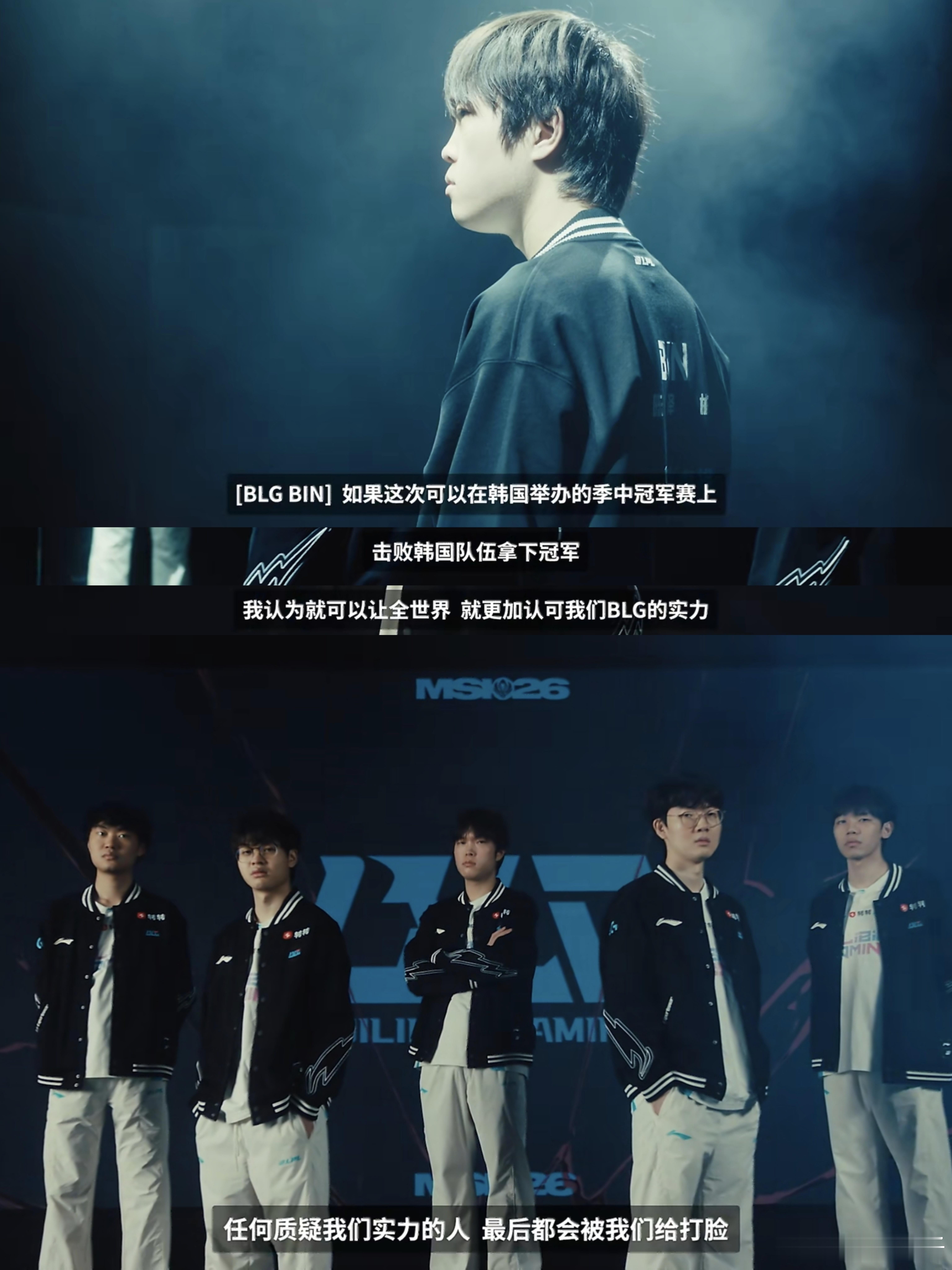 MSI第二宣传片Bin哥霸气发言：如果这次可以在韩国举办的MSI赛场上击败韩国队