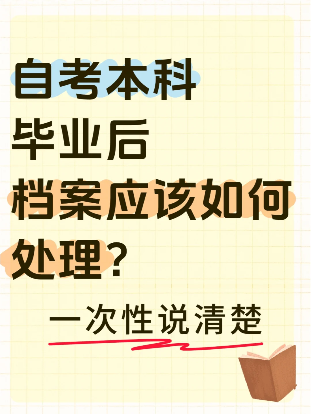 自考本科毕业后档案应该如何处理？🤔