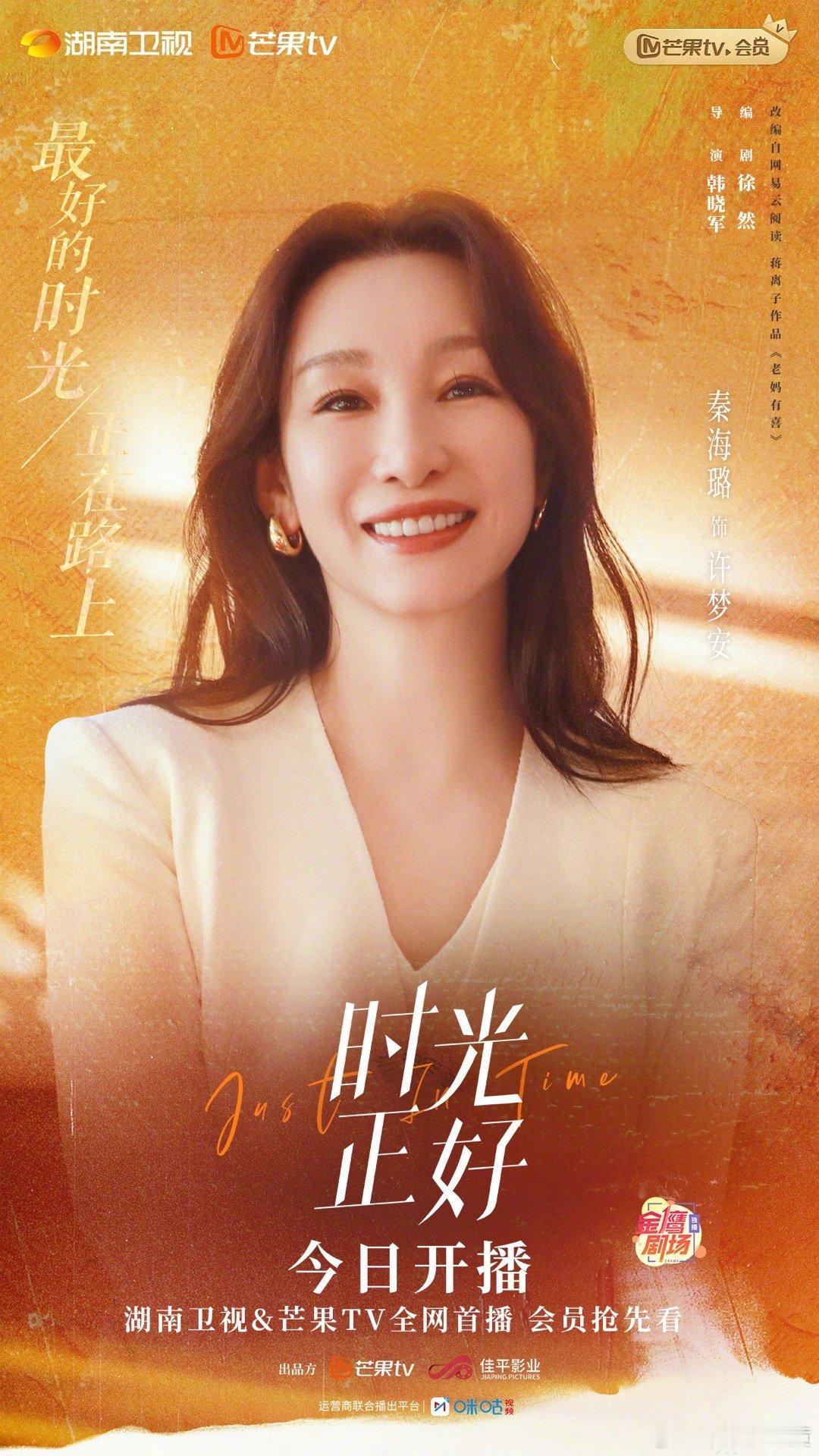 #时光正好今日开播# 真挚友情，温暖陪伴。秦海璐、左小青、潘之琳，今晚起湖南卫视
