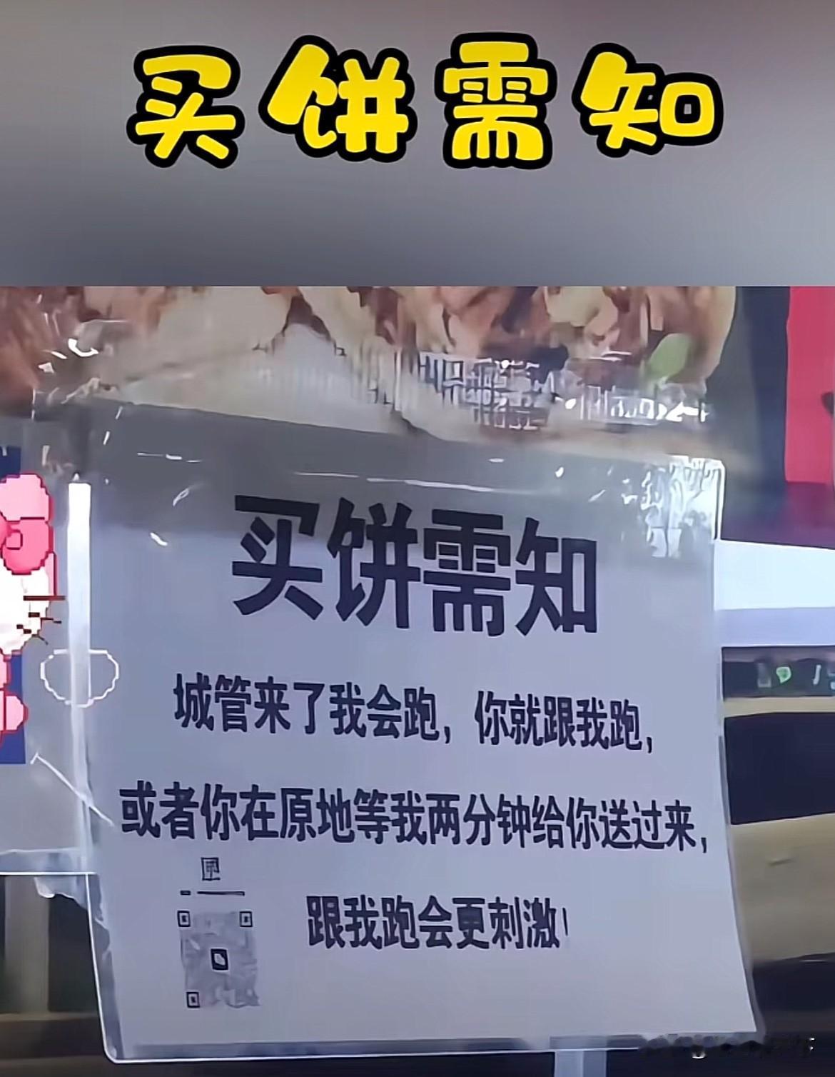 这样打游击战的生意，迟早要黄。

如图：
一卖烧饼的流动摊贩，为了躲避因为无证占