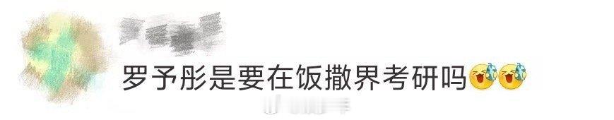 罗予彤是要在饭撒界考研吗 在罗予彤这里总是能够让我们感受得到双向奔赴的美好，这一