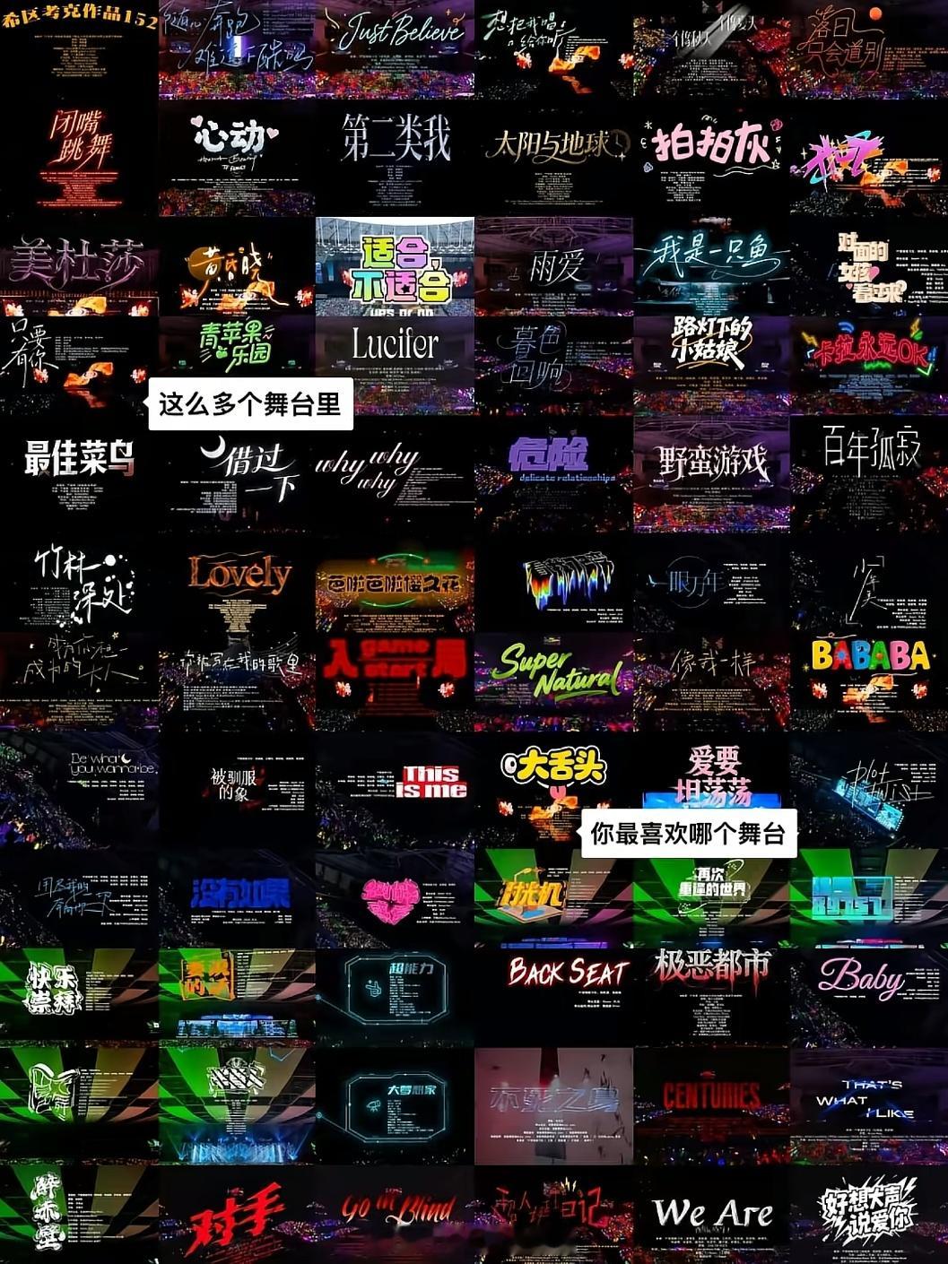 小四四那么多舞台里，你们最喜欢那个舞台呀
