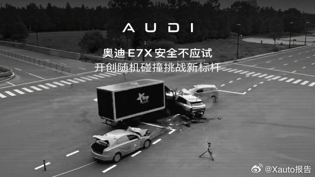 奥迪E7X拒绝应试随便撞奥迪E7X将开展行业首次十字路口多车随机碰撞挑战，不预设