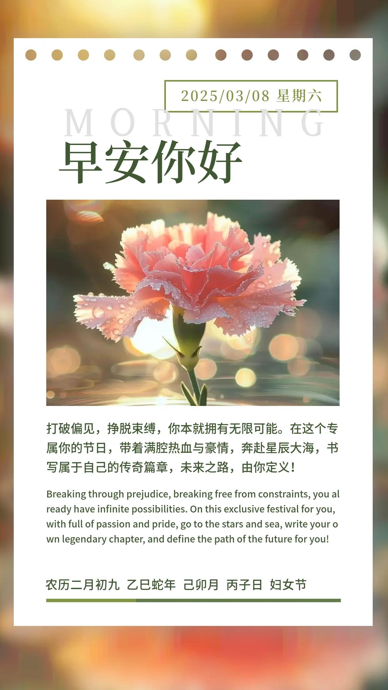 打破偏见，挣脱束缚，
你本就拥有无限可能。
在这个专属你的节日，
带着满腔热血与