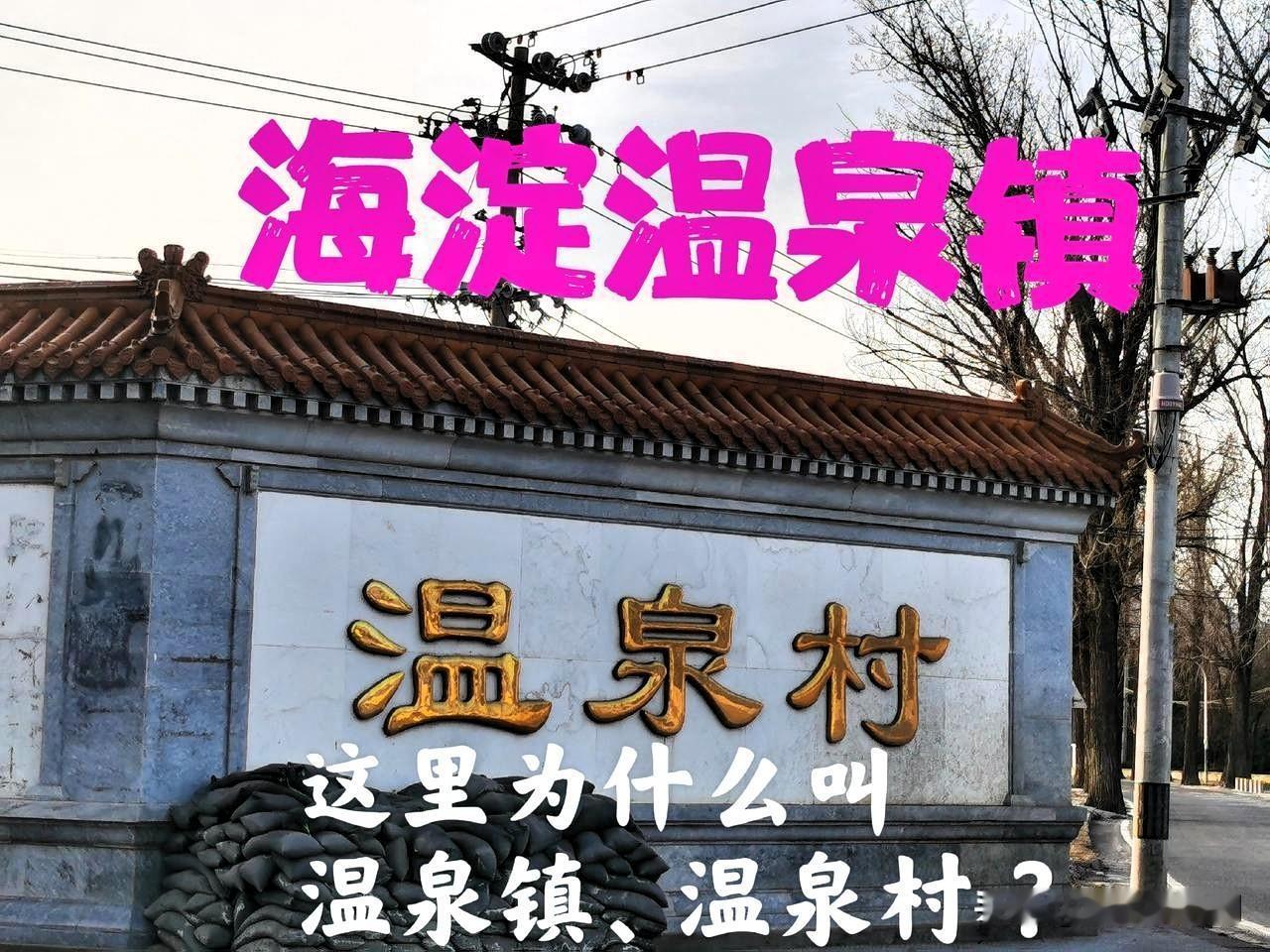 大名鼎鼎的海淀山后地区到底指哪些地方 ？这里为什么叫海淀温泉镇，是因为这里有个温