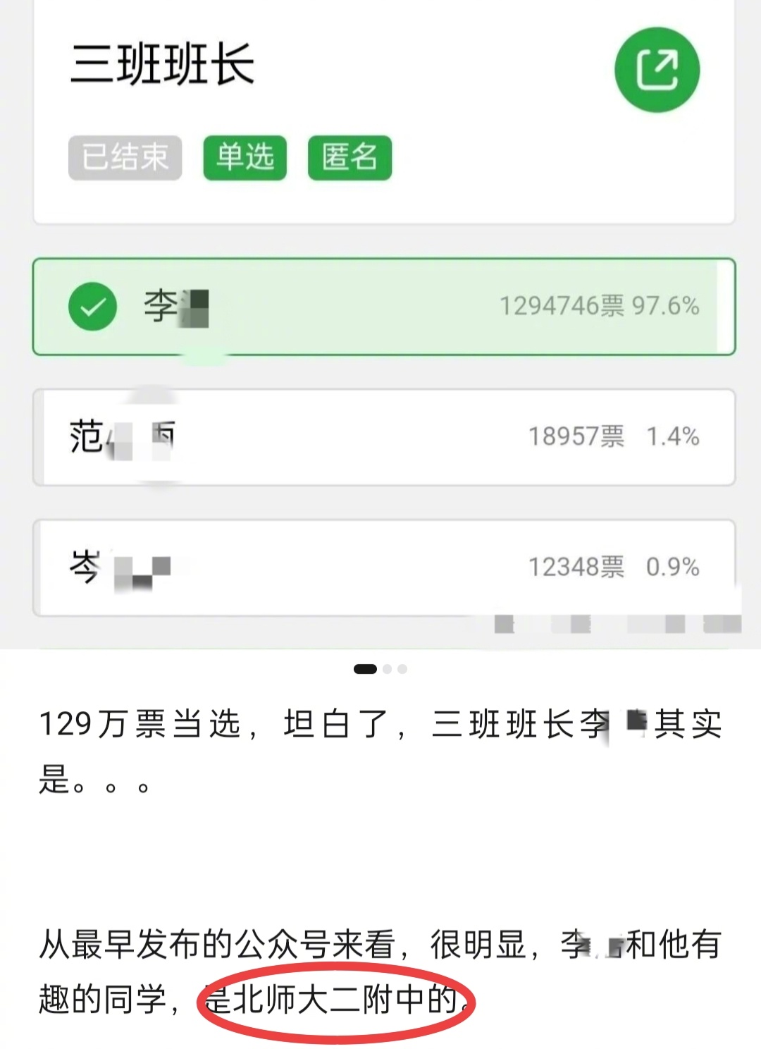 #网传百万投票选班长校方称查无此人#【#北师大二附中回应百万投票查无此人#】连日
