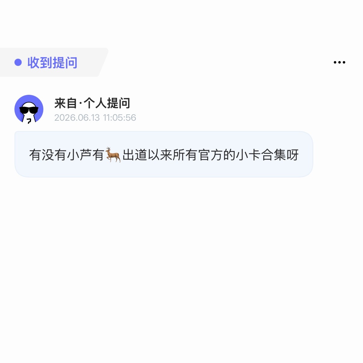 【提问】有没有小芦有🦌出道以来所有官方小卡的合集呀1214 