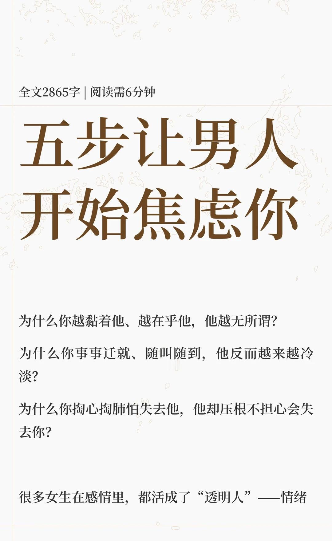 五步让男人开始焦虑你
感情中，过度付出和依赖只会让男人放松警惕。通过制造延迟感、
