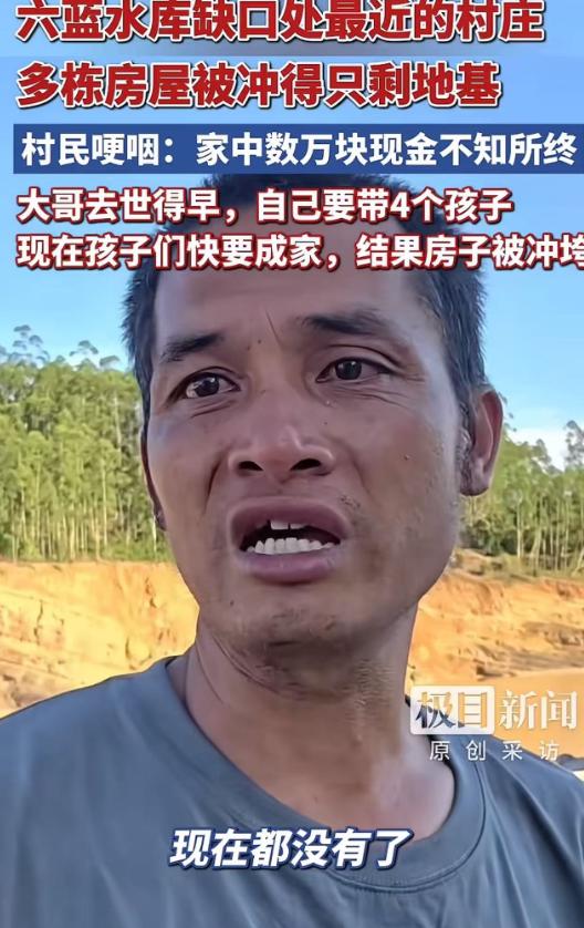 “天灾无情！”六蓝水库缺口处最近的村庄，男子家房屋被冲得只剩地基！男子哽咽：“家