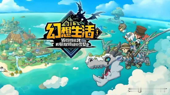 由Level-5开发的角色扮演游戏《幻想生活i：转圈圈的龙和偷取时间的少女》自从