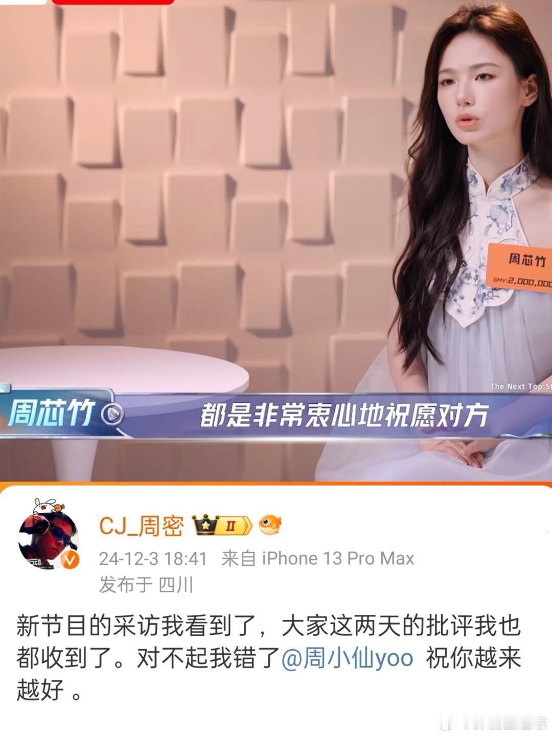 周密跟周芯竹道歉了❗周芯竹在一个月前录制《王牌新主播》哽咽说不希望看到周密被网暴