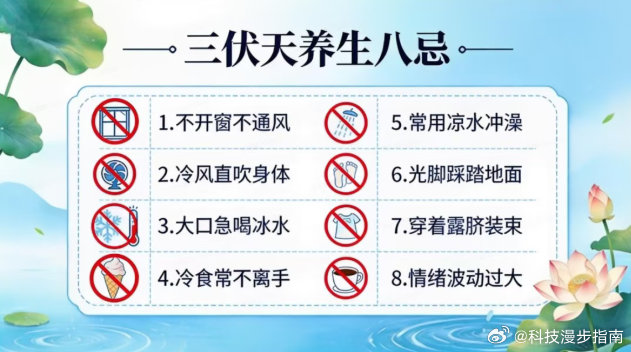 和治友德： 三伏天养生八忌：不要让空调冷风直吹颈椎、头背部，易致肌肉痉挛、酸痛;
