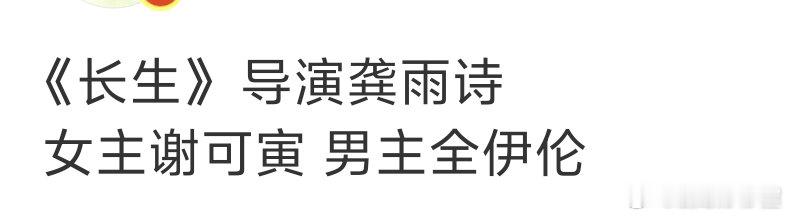 谢可寅、全伊伦或将合作《长生》，导演龚雨诗两张完美的脸出现在一部剧里，不敢想眼睛