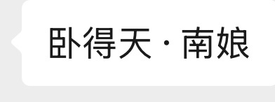 车老妹素质太差了…我喜欢 