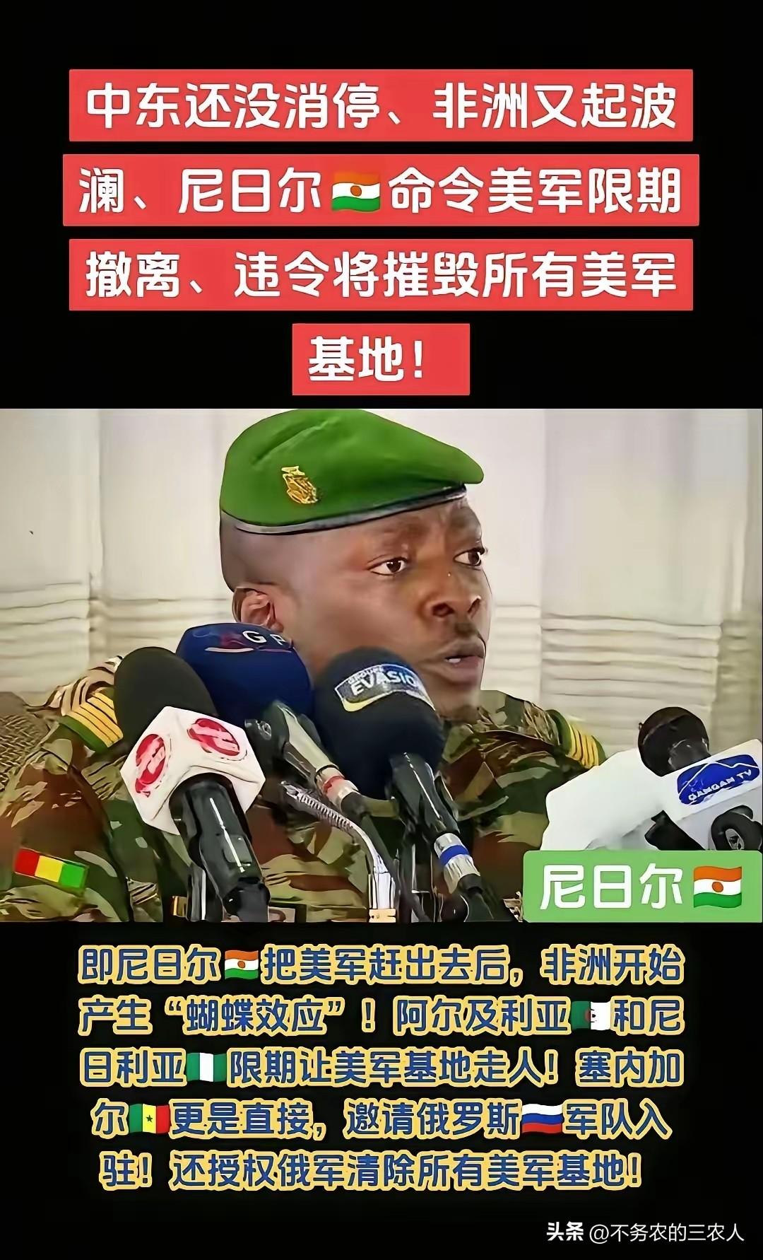 这次尼日尔、阿尔及利亚、尼日利亚接连下令美军限期撤离，塞内加尔甚至邀请俄军入驻、