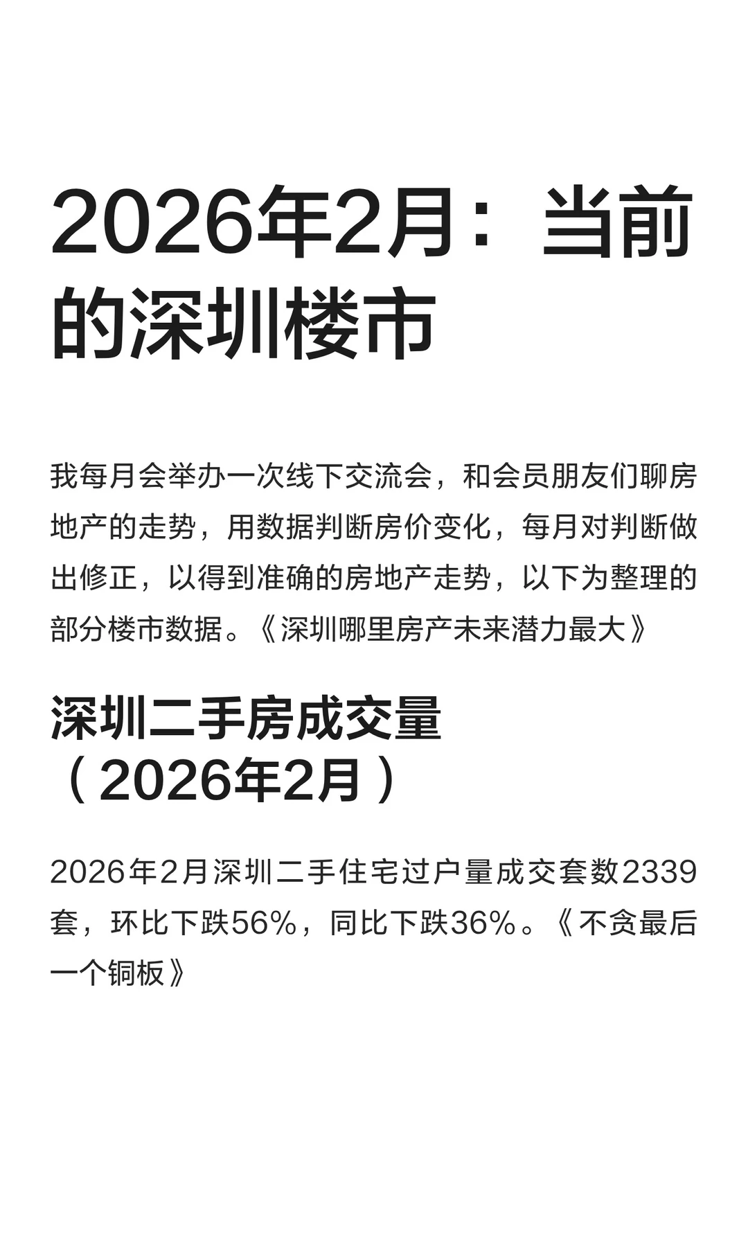 2026年2月：当前的深圳楼市
