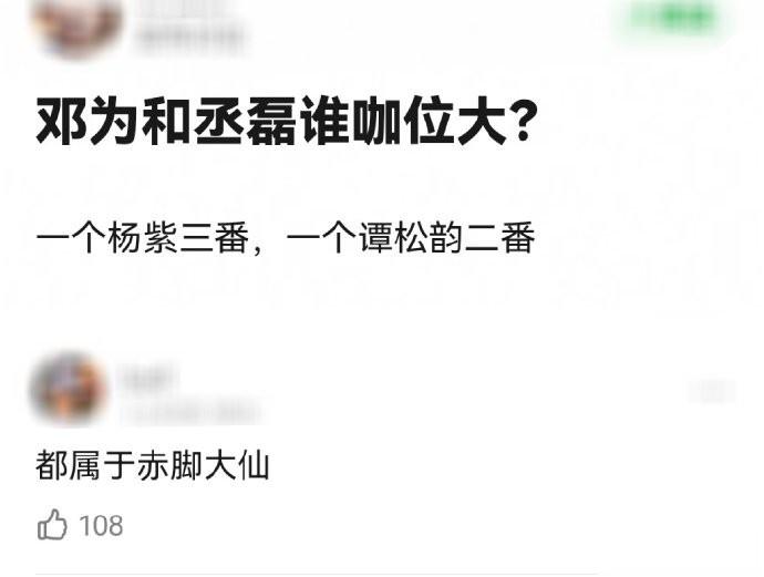 邓为和丞磊谁咖位大？  辣评：都属于赤脚大仙 [允悲] ​​​